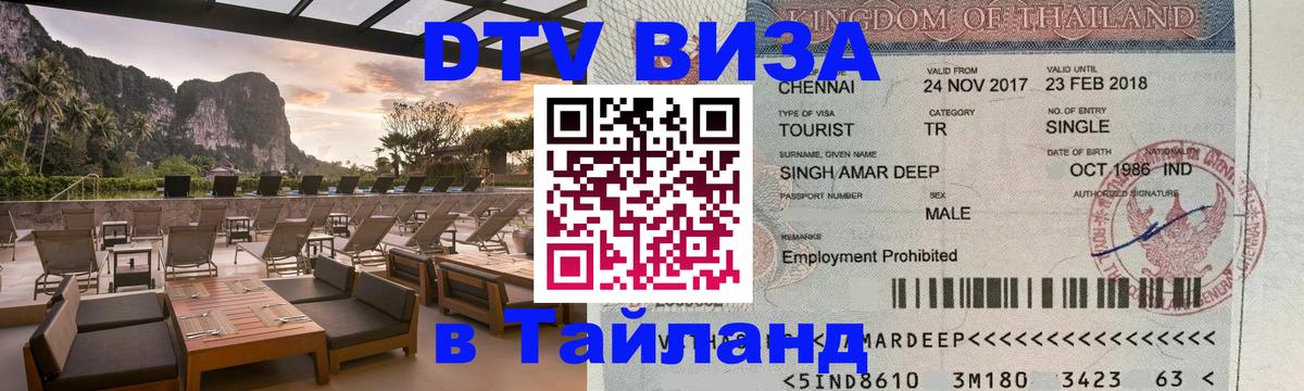 DTV Visa Тайланд купить Первоуральск 