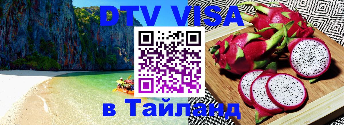 Destination Thailand Visa (DTV виза) 